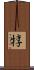 犉 Scroll
