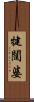 犍闥婆 Scroll