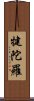 犍陀羅 Scroll