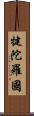 犍陀羅國 Scroll