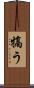 犒う Scroll
