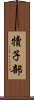 犢子部 Scroll
