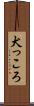 犬っころ Scroll