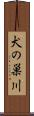 犬の巣川 Scroll