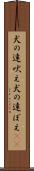 犬の遠吠え Scroll