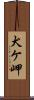 犬ケ岬 Scroll