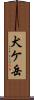 犬ケ岳 Scroll