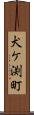 犬ケ渕町 Scroll