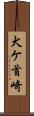 犬ケ首崎 Scroll