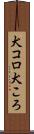 犬コロ Scroll