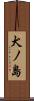 犬ノ島 Scroll