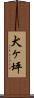 犬ヶ坪 Scroll