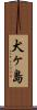 犬ヶ島 Scroll