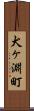犬ヶ淵町 Scroll