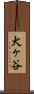 犬ヶ谷 Scroll