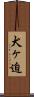 犬ヶ迫 Scroll