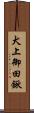 犬上御田鍬 Scroll