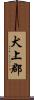 犬上郡 Scroll