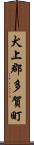 犬上郡多賀町 Scroll