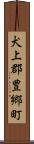 犬上郡豊郷町 Scroll