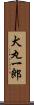 犬丸一郎 Scroll