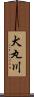 犬丸川 Scroll