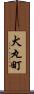 犬丸町 Scroll