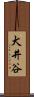 犬井谷 Scroll