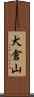 犬倉山 Scroll