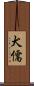 犬儒 Scroll