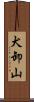 犬卸山 Scroll