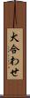 犬合わせ Scroll