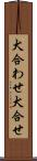 犬合わせ Scroll