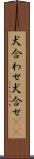 犬合わせ Scroll