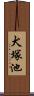 犬塚池 Scroll