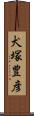 犬塚豊彦 Scroll