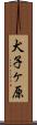 犬子ヶ原 Scroll