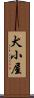 犬小屋 Scroll