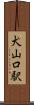 犬山口駅 Scroll
