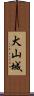 犬山城 Scroll