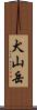 犬山岳 Scroll