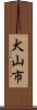 犬山市 Scroll