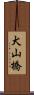 犬山橋 Scroll
