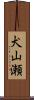 犬山瀬 Scroll