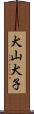 犬山犬子 Scroll