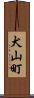 犬山町 Scroll