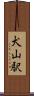犬山駅 Scroll
