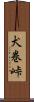 犬巻峠 Scroll