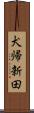犬帰新田 Scroll