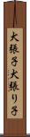犬張子 Scroll